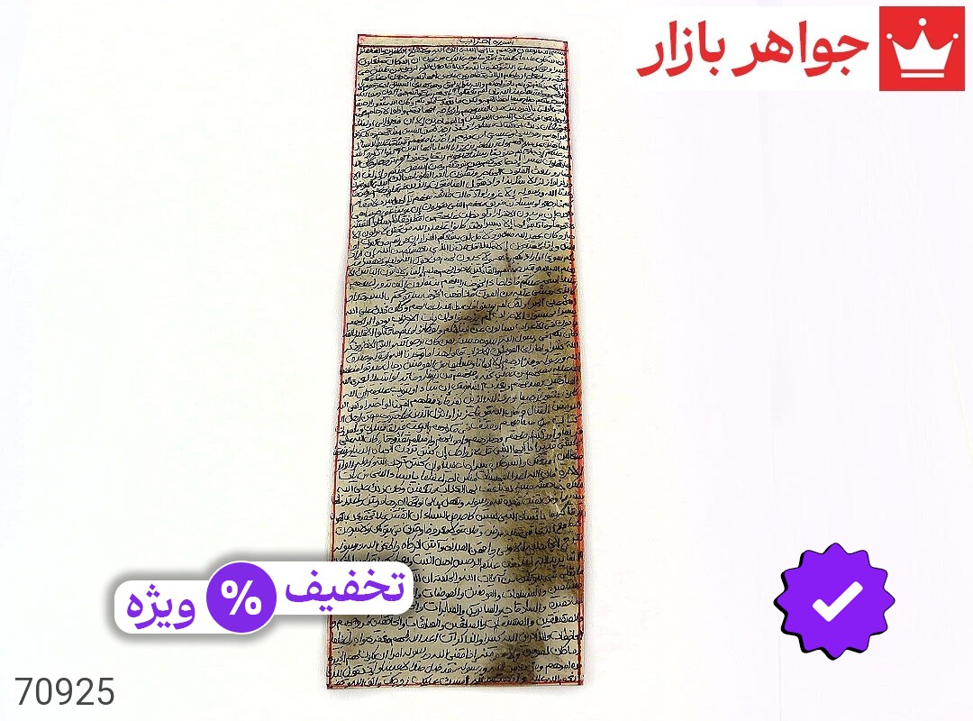 حرز احزاب دست نویس روی پوست آهو ساعات سعد با رعایت تمام آداب سوره احزاب